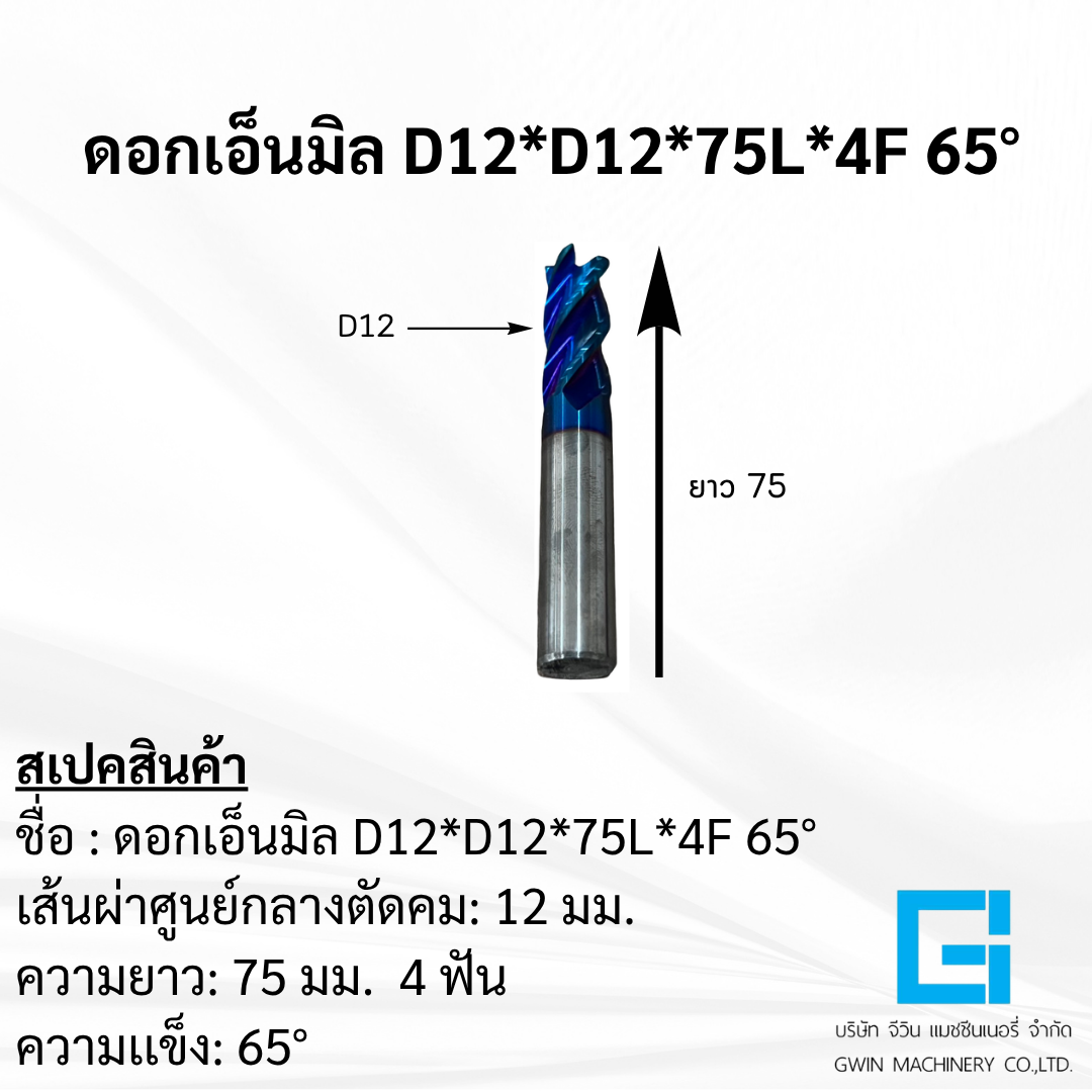 ดอกเอ็นมิล D12*D12*75L*4F 65°